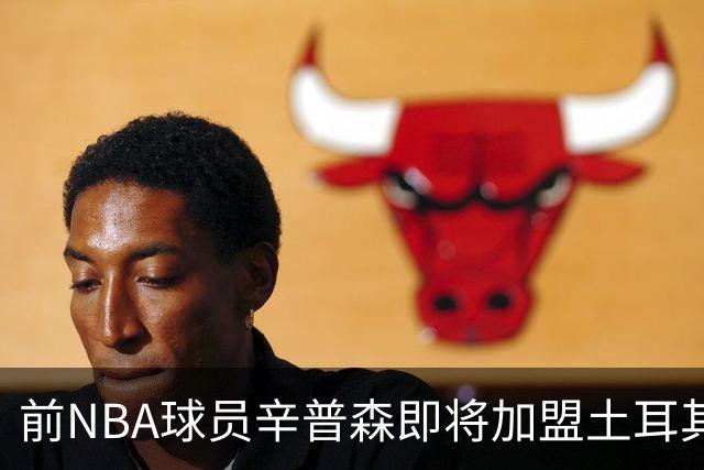 前NBA球员辛普森即将加盟土耳其豪门加拉塔萨雷