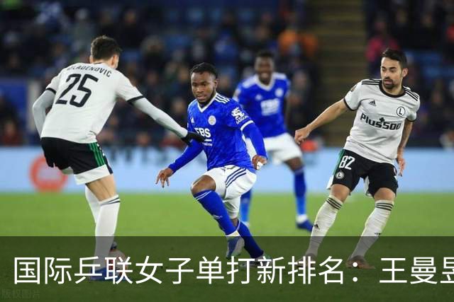 国际乒联女子单打新排名：王曼昱重归巅峰，孙颖莎紧随其后