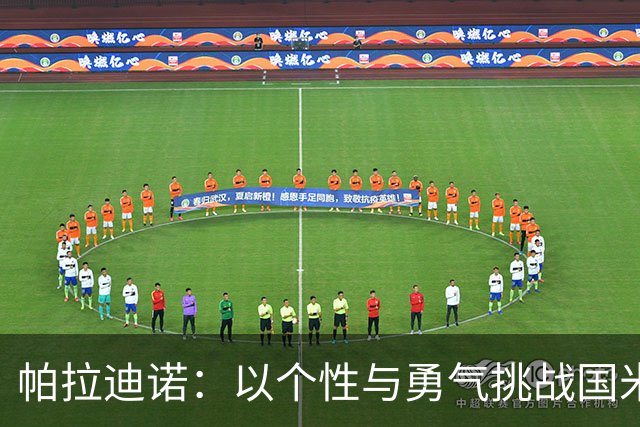 帕拉迪诺：以个性与勇气挑战国米的强大