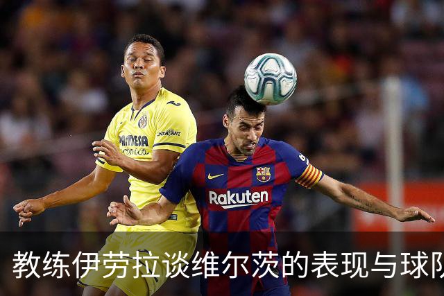 教练伊劳拉谈维尔茨的表现与球队挑战