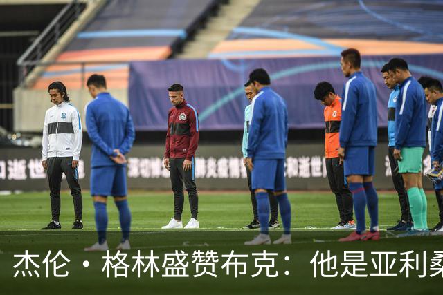 杰伦·格林盛赞布克：他是亚利桑那州的篮球传奇