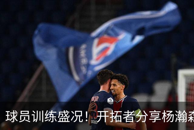 球员训练盛况！开拓者分享杨瀚森与队友的精彩瞬间