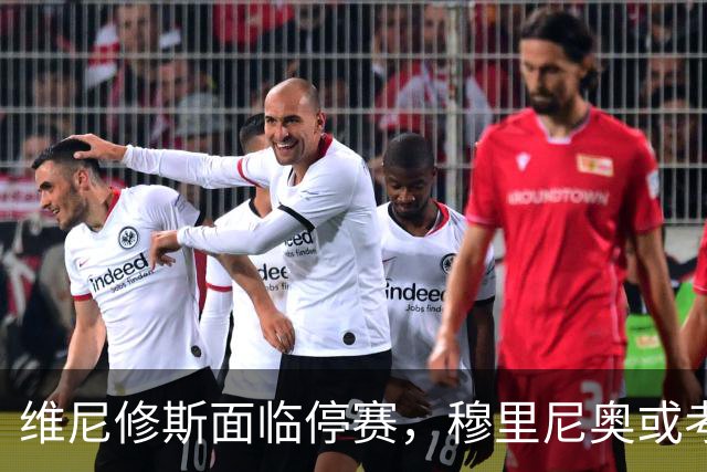 维尼修斯面临停赛，穆里尼奥或考虑将其弃用