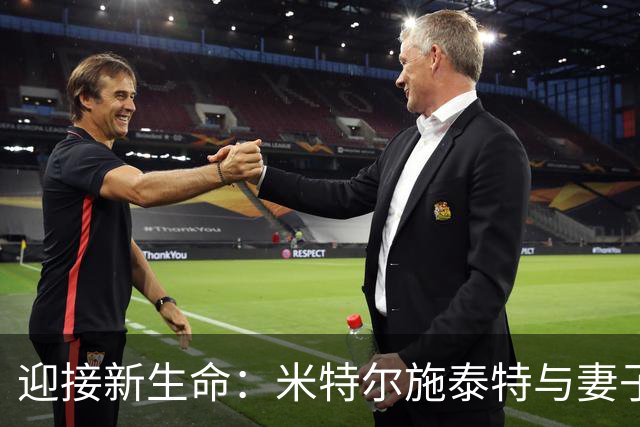 迎接新生命：米特尔施泰特与妻子即将成为父母