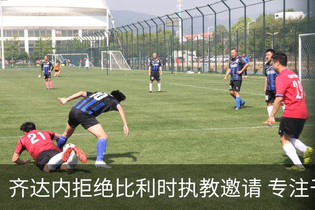 齐达内拒绝比利时执教邀请 专注于法国国家队
