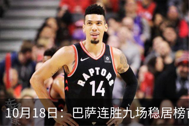 10月18日：巴萨连胜九场稳居榜首，马竞绝杀夺得三分